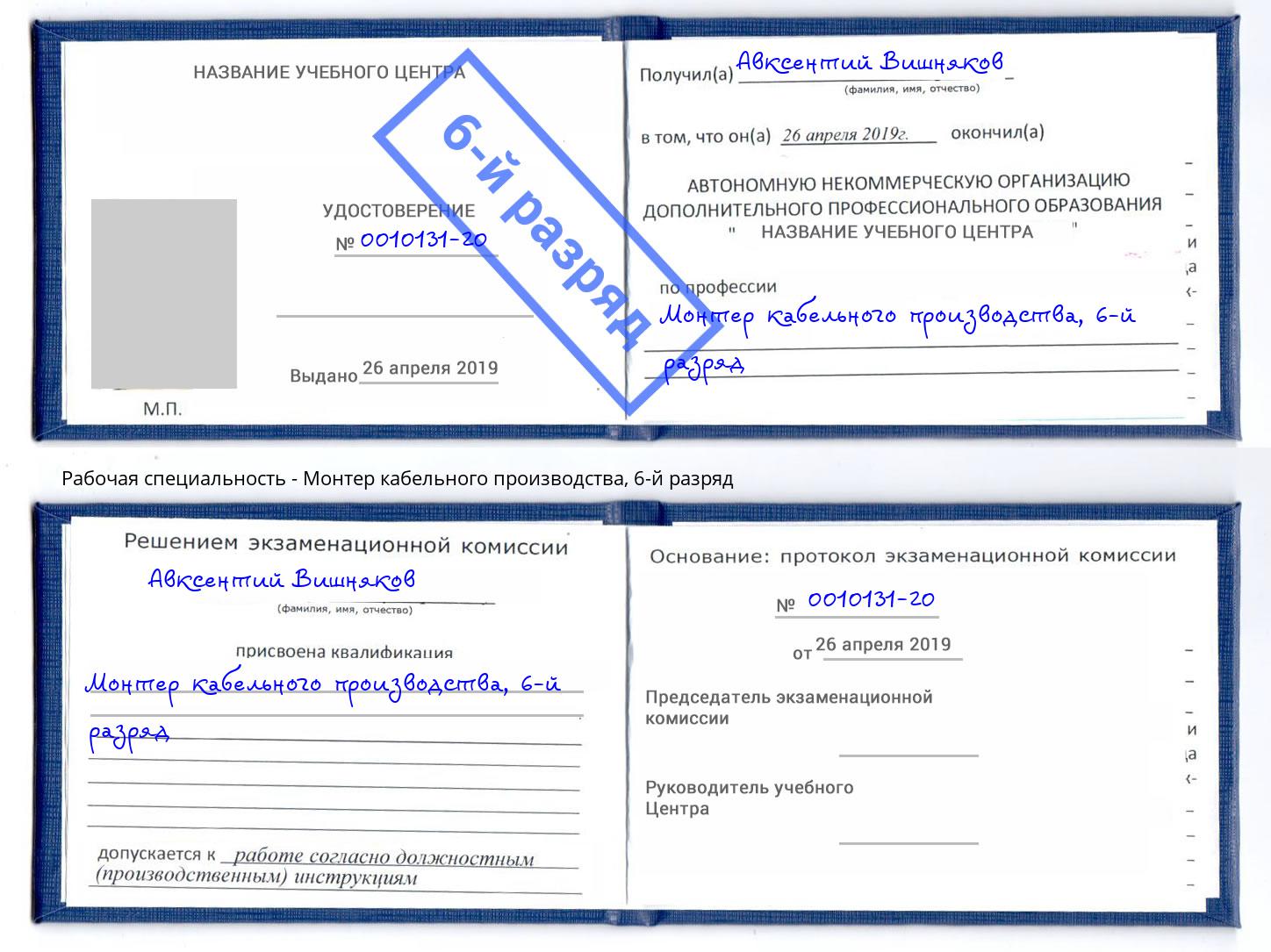 корочка 6-й разряд Монтер кабельного производства Красноуфимск