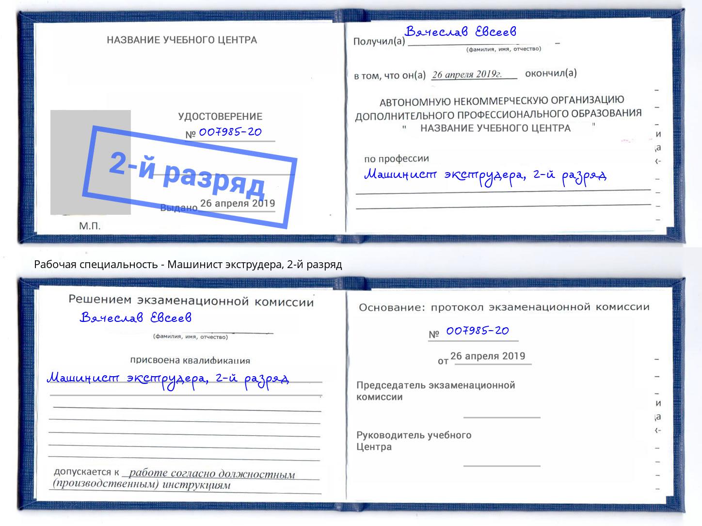 корочка 2-й разряд Машинист экструдера Красноуфимск