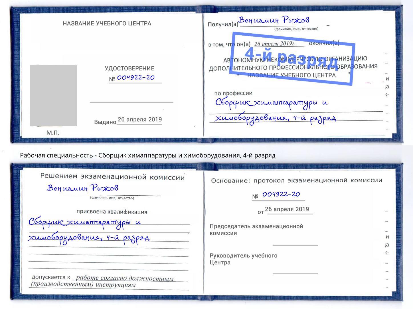 корочка 4-й разряд Сборщик химаппаратуры и химоборудования Красноуфимск