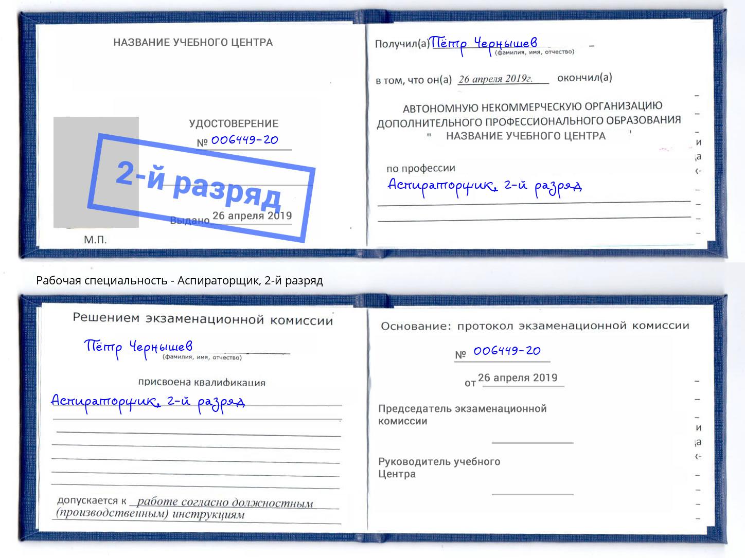 корочка 2-й разряд Аспираторщик Красноуфимск