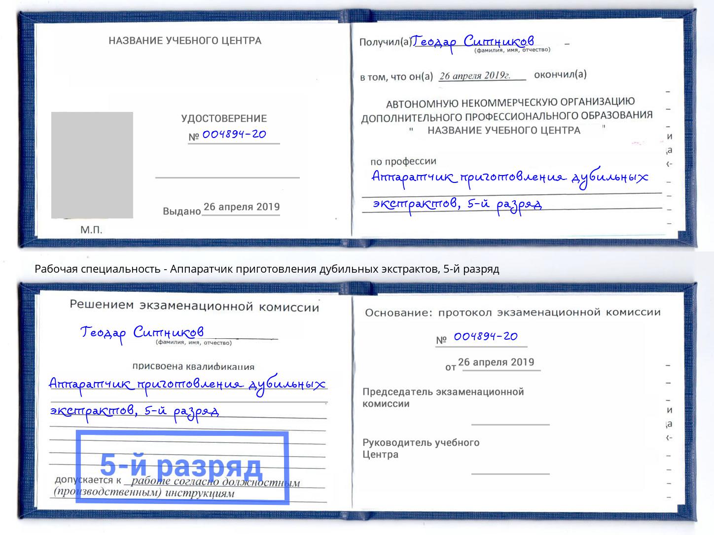 корочка 5-й разряд Аппаратчик приготовления дубильных экстрактов Красноуфимск