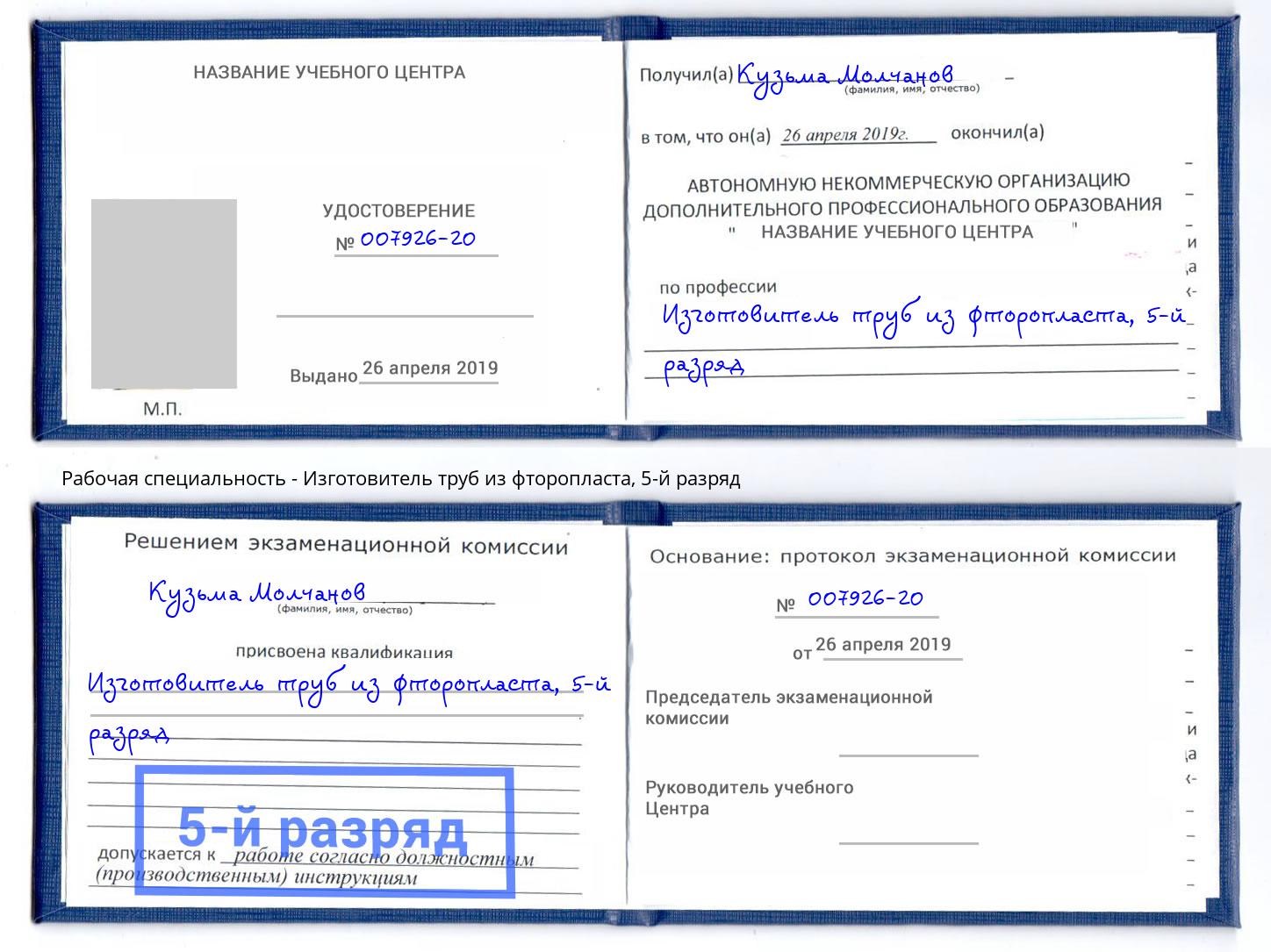 корочка 5-й разряд Изготовитель труб из фторопласта Красноуфимск