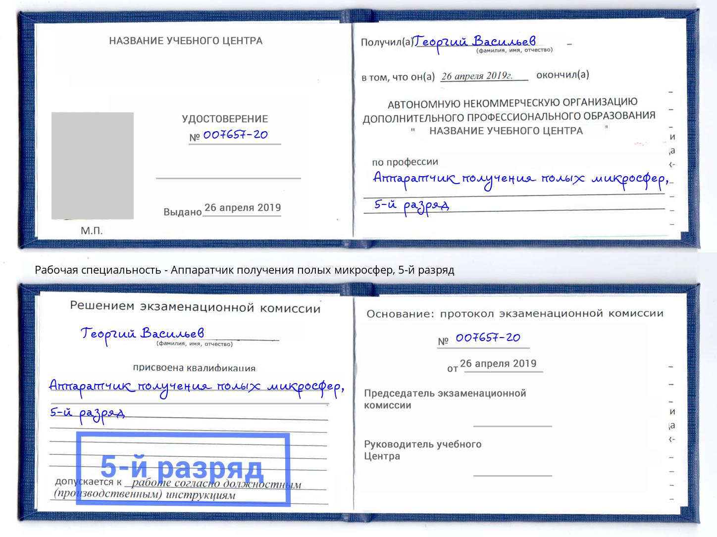 корочка 5-й разряд Аппаратчик получения полых микросфер Красноуфимск