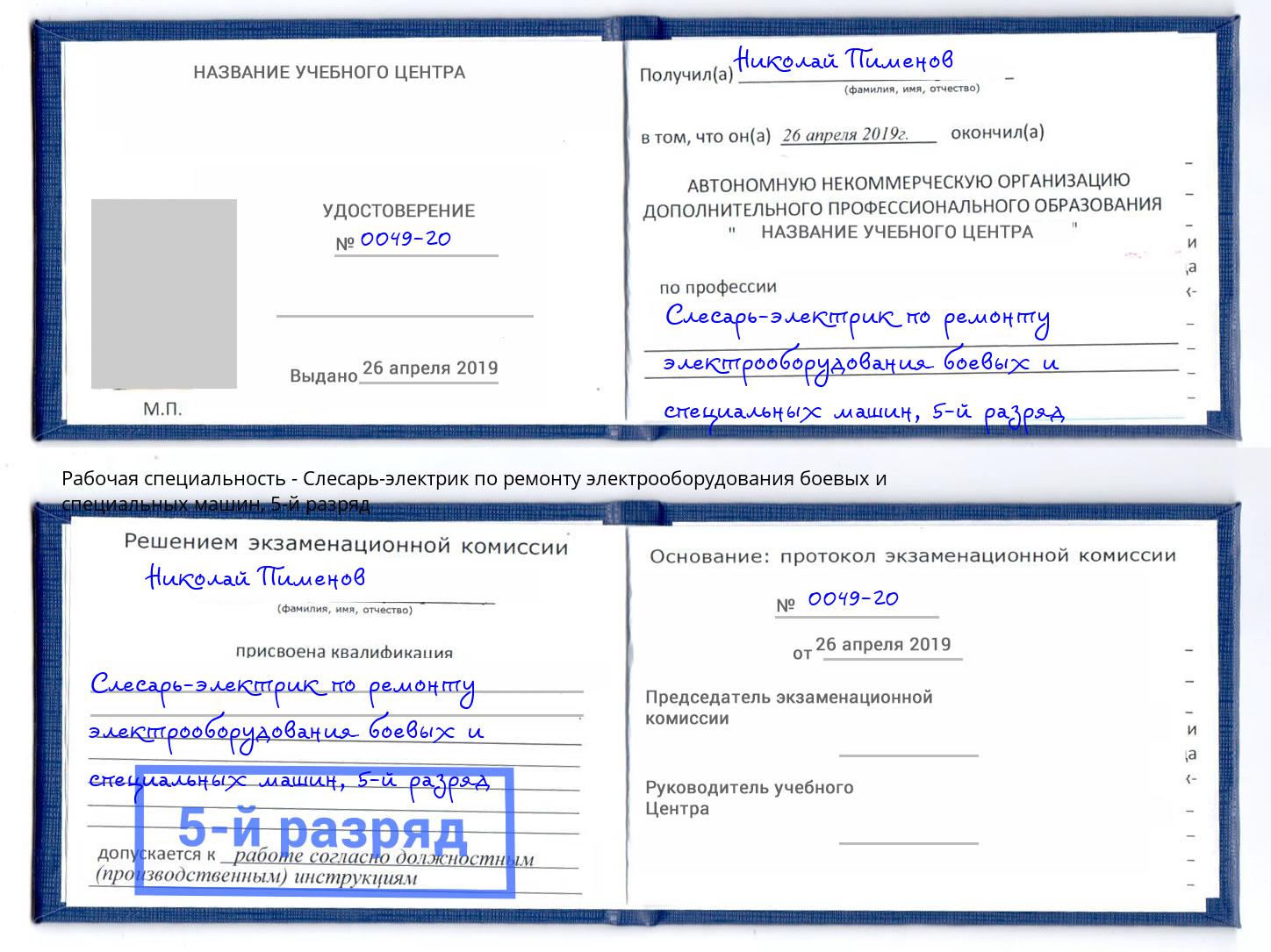 корочка 5-й разряд Слесарь-электрик по ремонту электрооборудования боевых и специальных машин Красноуфимск