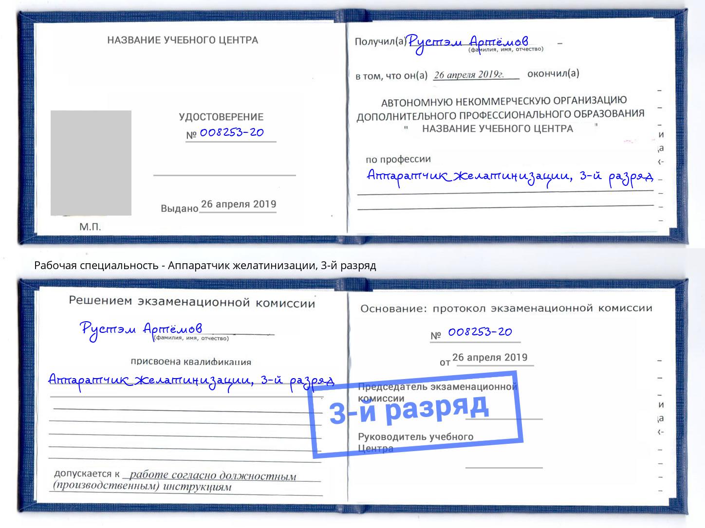 корочка 3-й разряд Аппаратчик желатинизации Красноуфимск