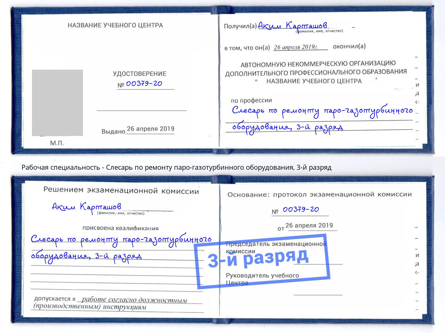 корочка 3-й разряд Слесарь по ремонту паро-газотурбинного оборудования Красноуфимск