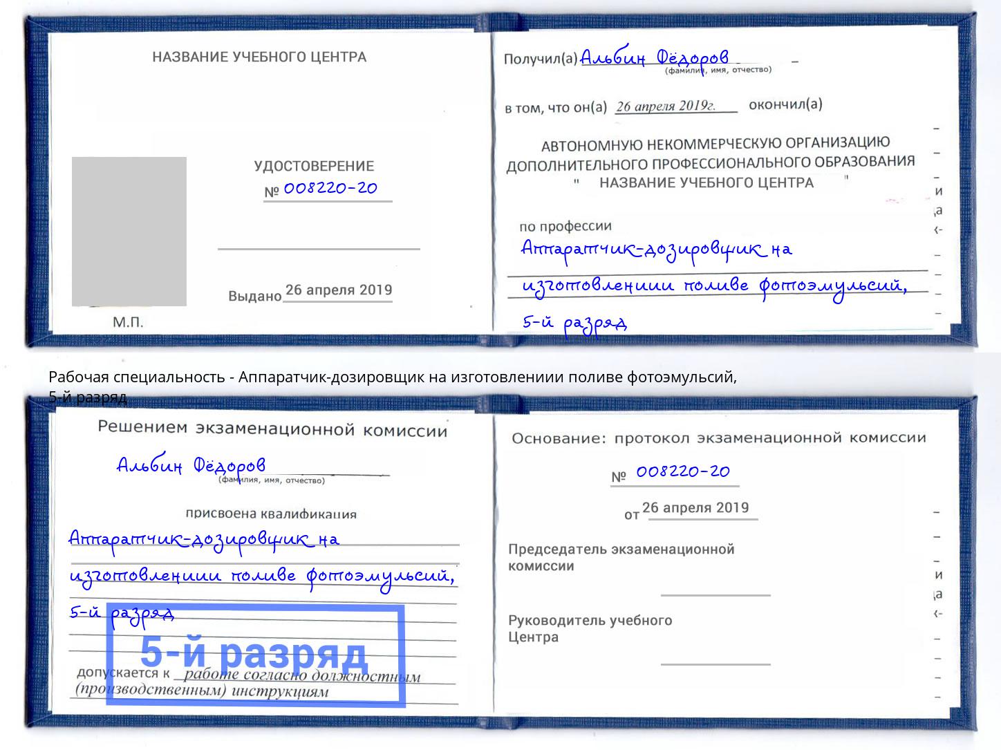 корочка 5-й разряд Аппаратчик-дозировщик на изготовлениии поливе фотоэмульсий Красноуфимск