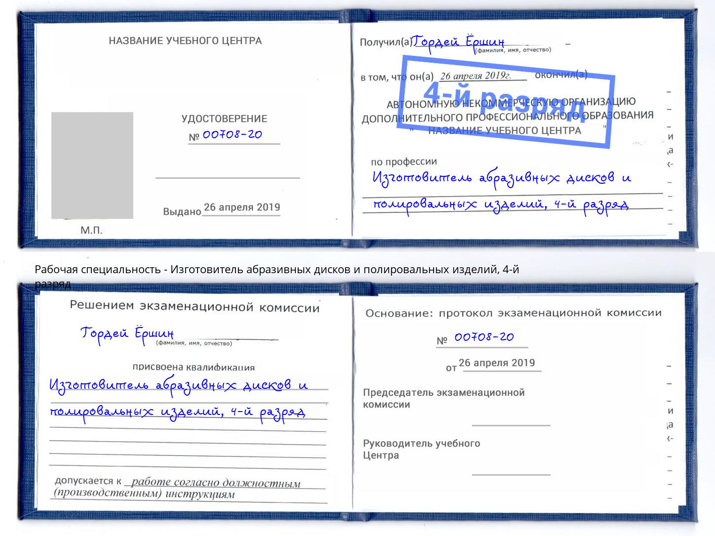 корочка 4-й разряд Изготовитель абразивных дисков и полировальных изделий Красноуфимск