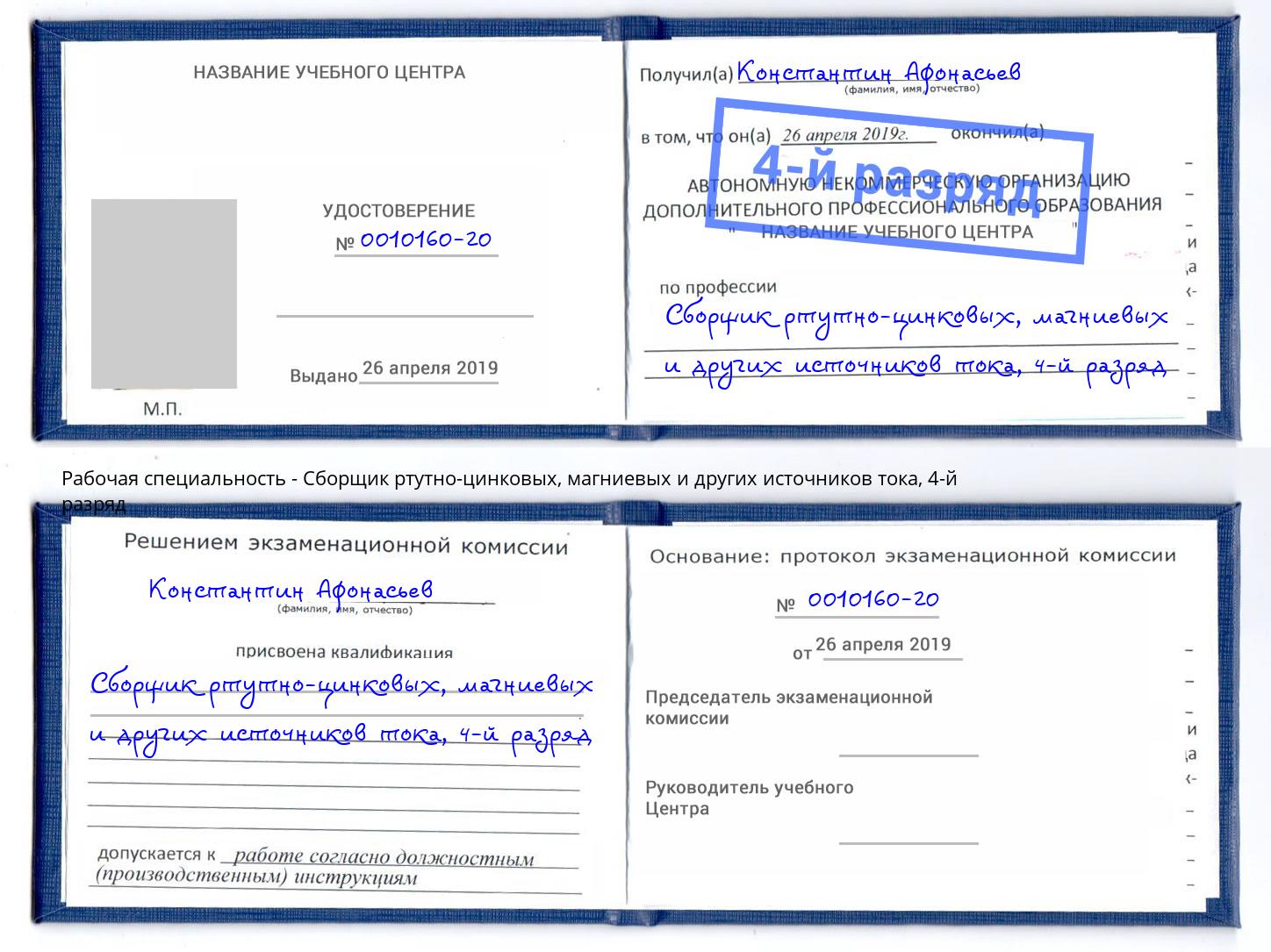 корочка 4-й разряд Сборщик ртутно-цинковых, магниевых и других источников тока Красноуфимск