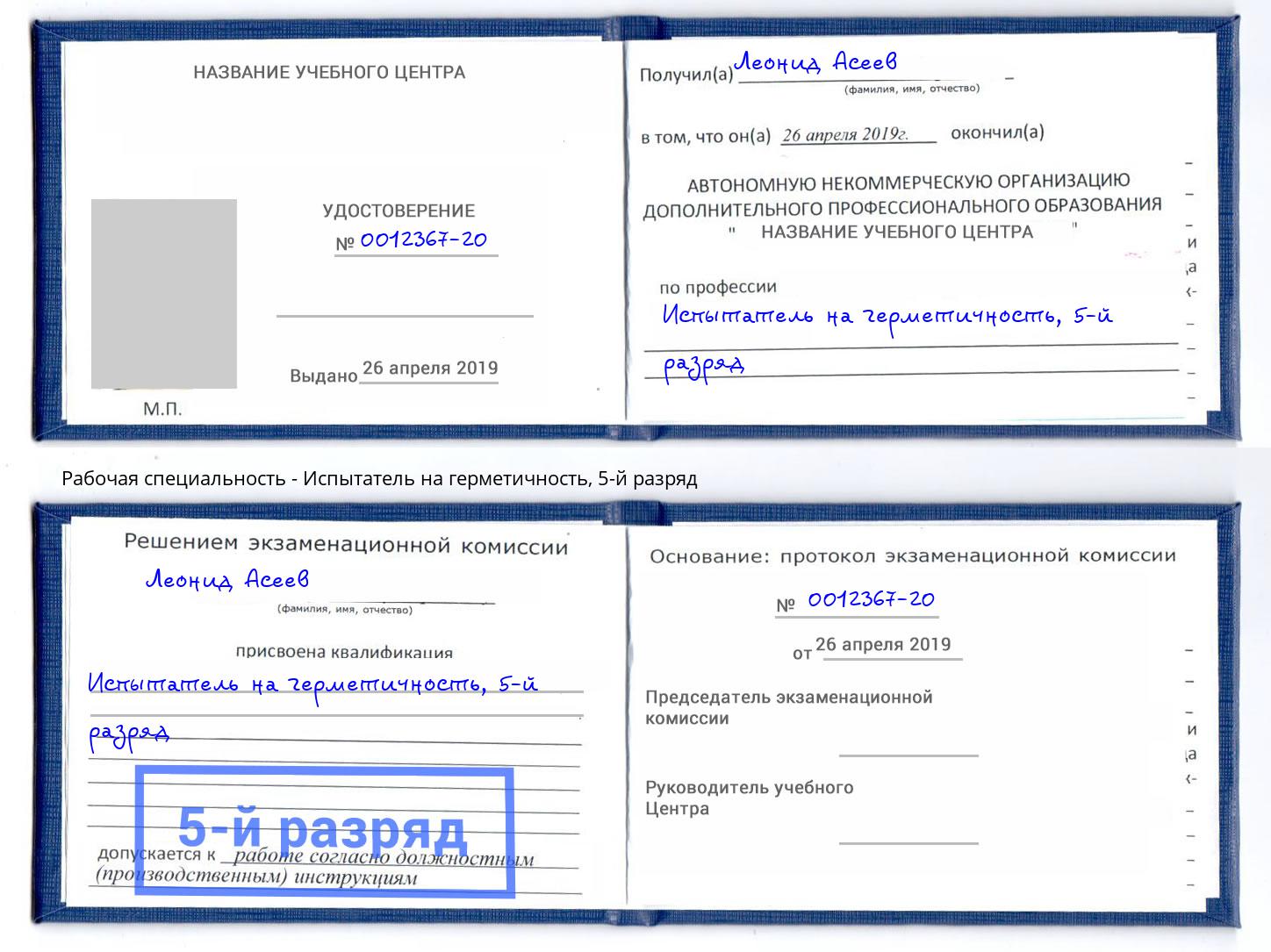 корочка 5-й разряд Испытатель на герметичность Красноуфимск