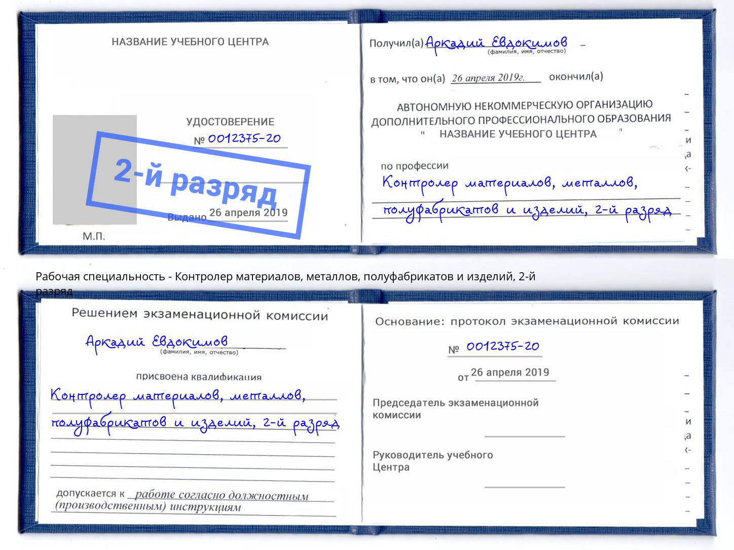 корочка 2-й разряд Контролер материалов, металлов, полуфабрикатов и изделий Красноуфимск