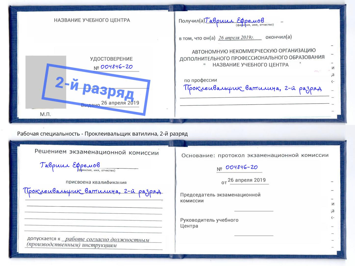 корочка 2-й разряд Проклеивальщик ватилина Красноуфимск