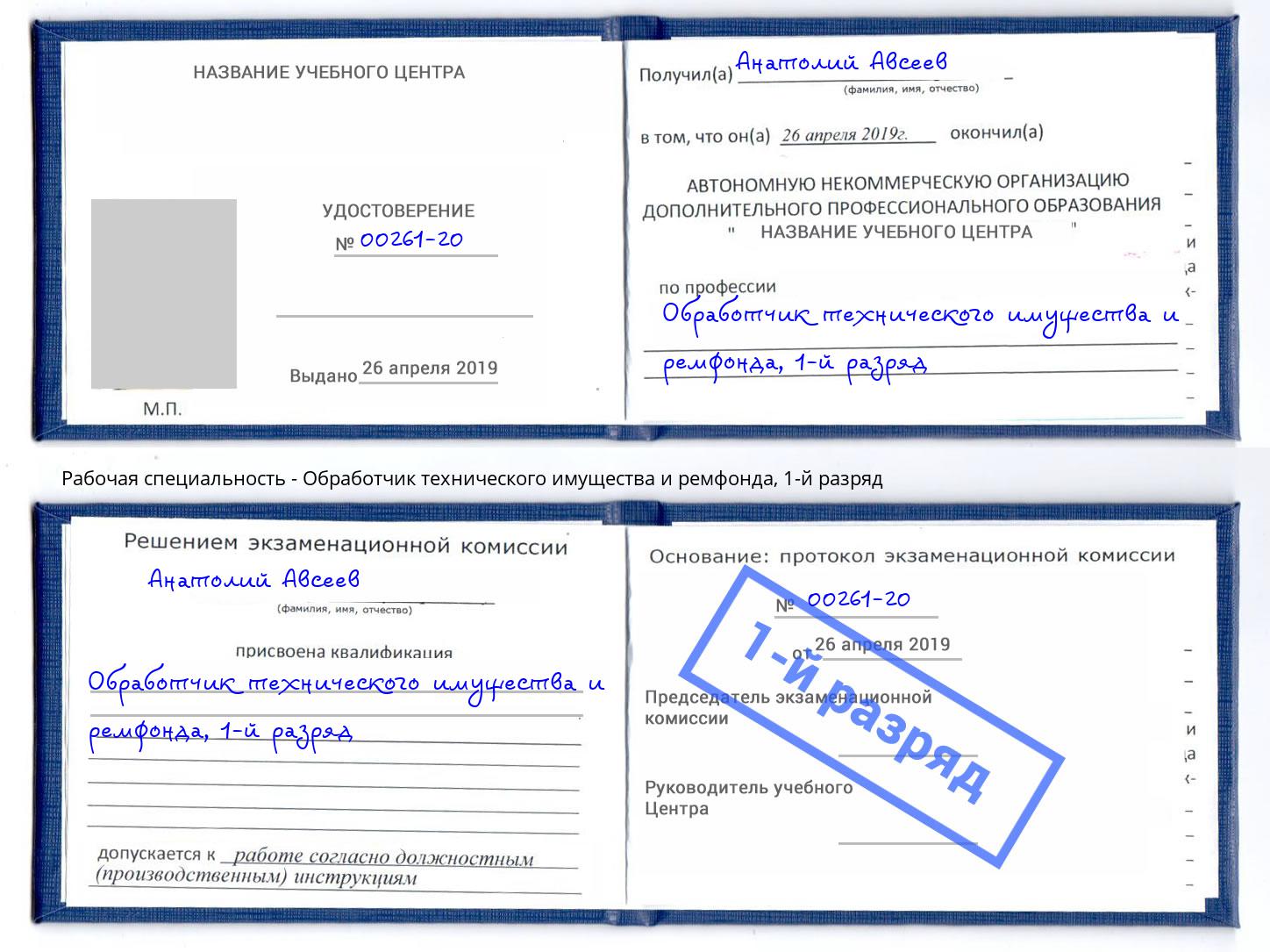 корочка 1-й разряд Обработчик технического имущества и ремфонда Красноуфимск