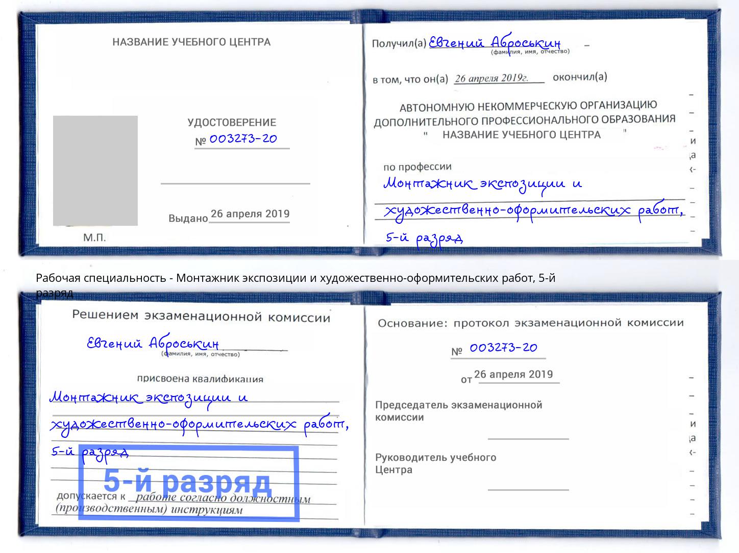 корочка 5-й разряд Монтажник экспозиции и художественно-оформительских работ Красноуфимск