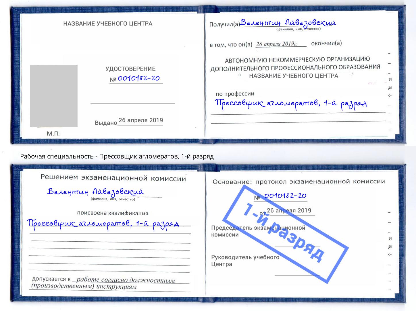 корочка 1-й разряд Прессовщик агломератов Красноуфимск