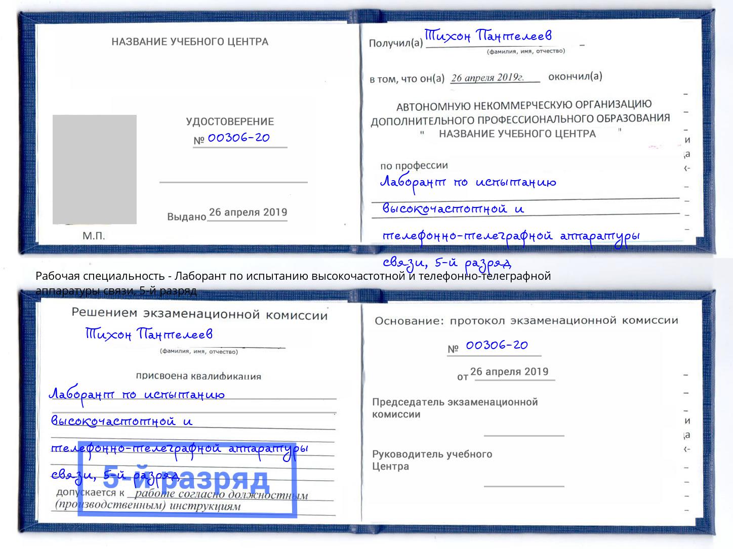 корочка 5-й разряд Лаборант по испытанию высокочастотной и телефонно-телеграфной аппаратуры связи Красноуфимск