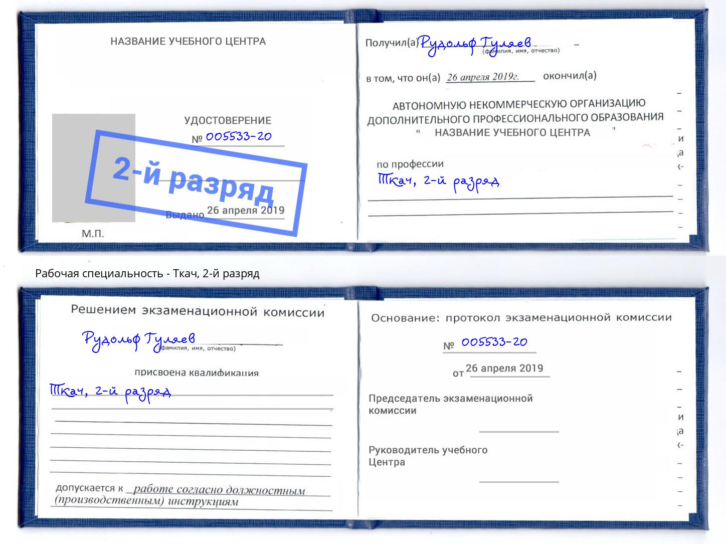 корочка 2-й разряд Ткач Красноуфимск