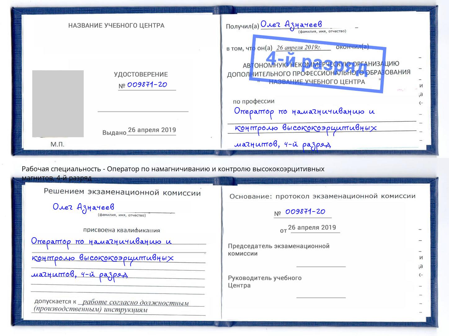 корочка 4-й разряд Оператор по намагничиванию и контролю высококоэрцитивных магнитов Красноуфимск