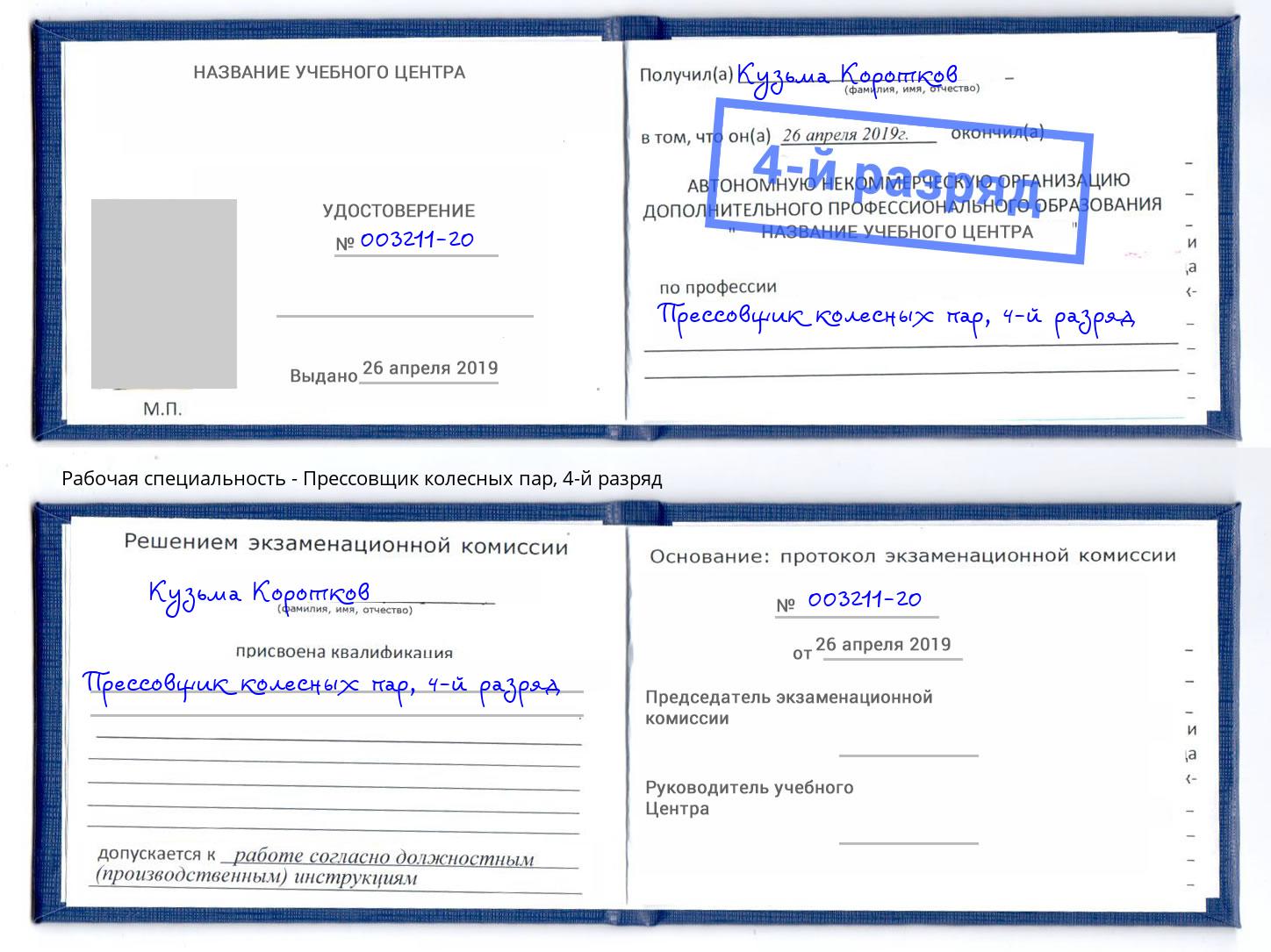 корочка 4-й разряд Прессовщик колесных пар Красноуфимск