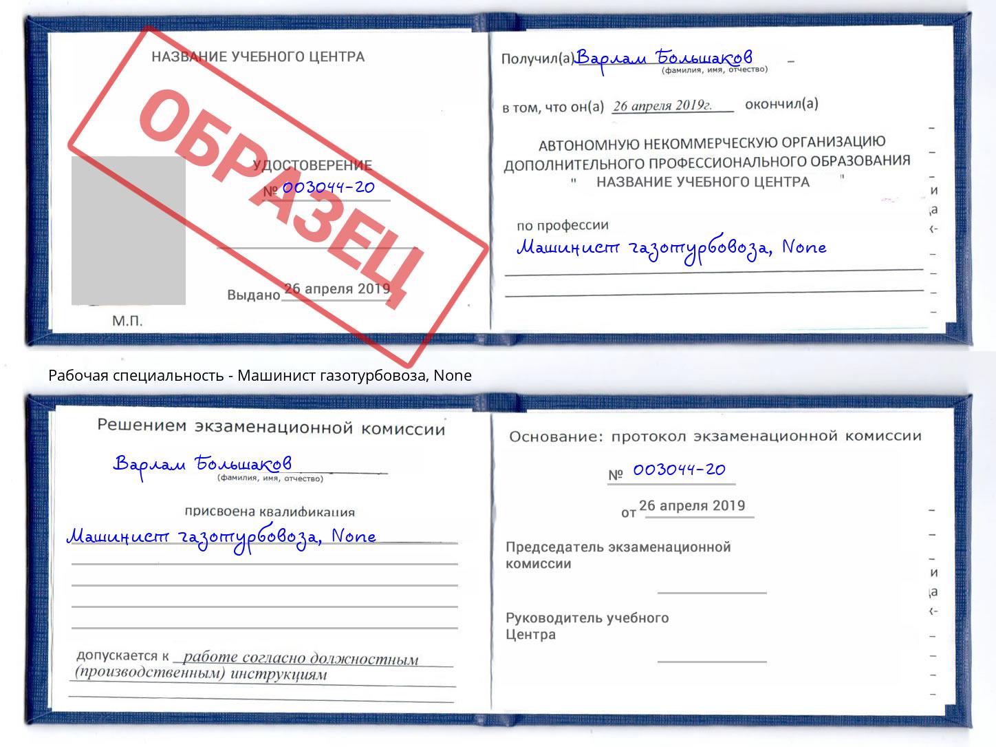корочка None Машинист газотурбовоза Красноуфимск