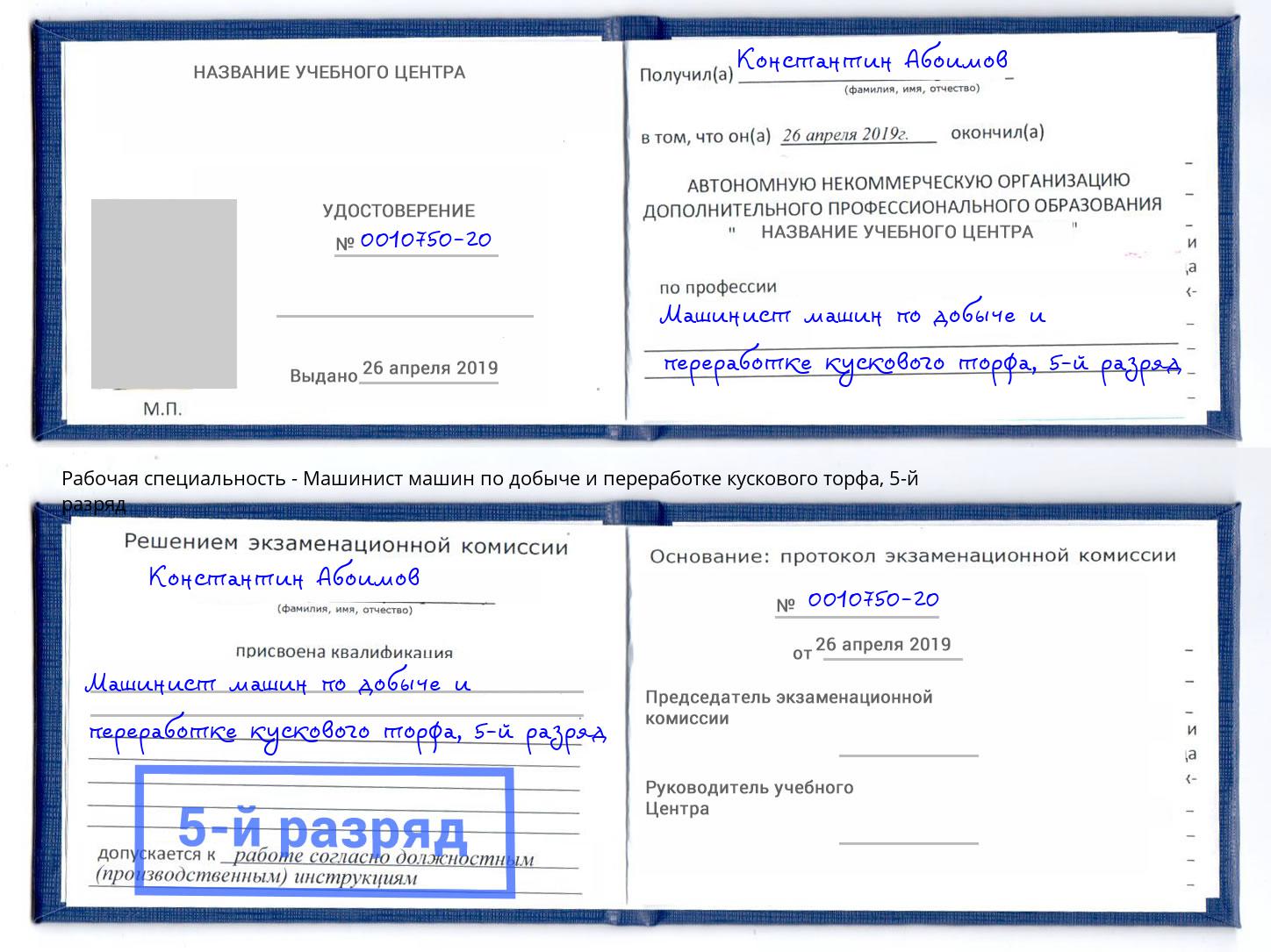 корочка 5-й разряд Машинист машин по добыче и переработке кускового торфа Красноуфимск