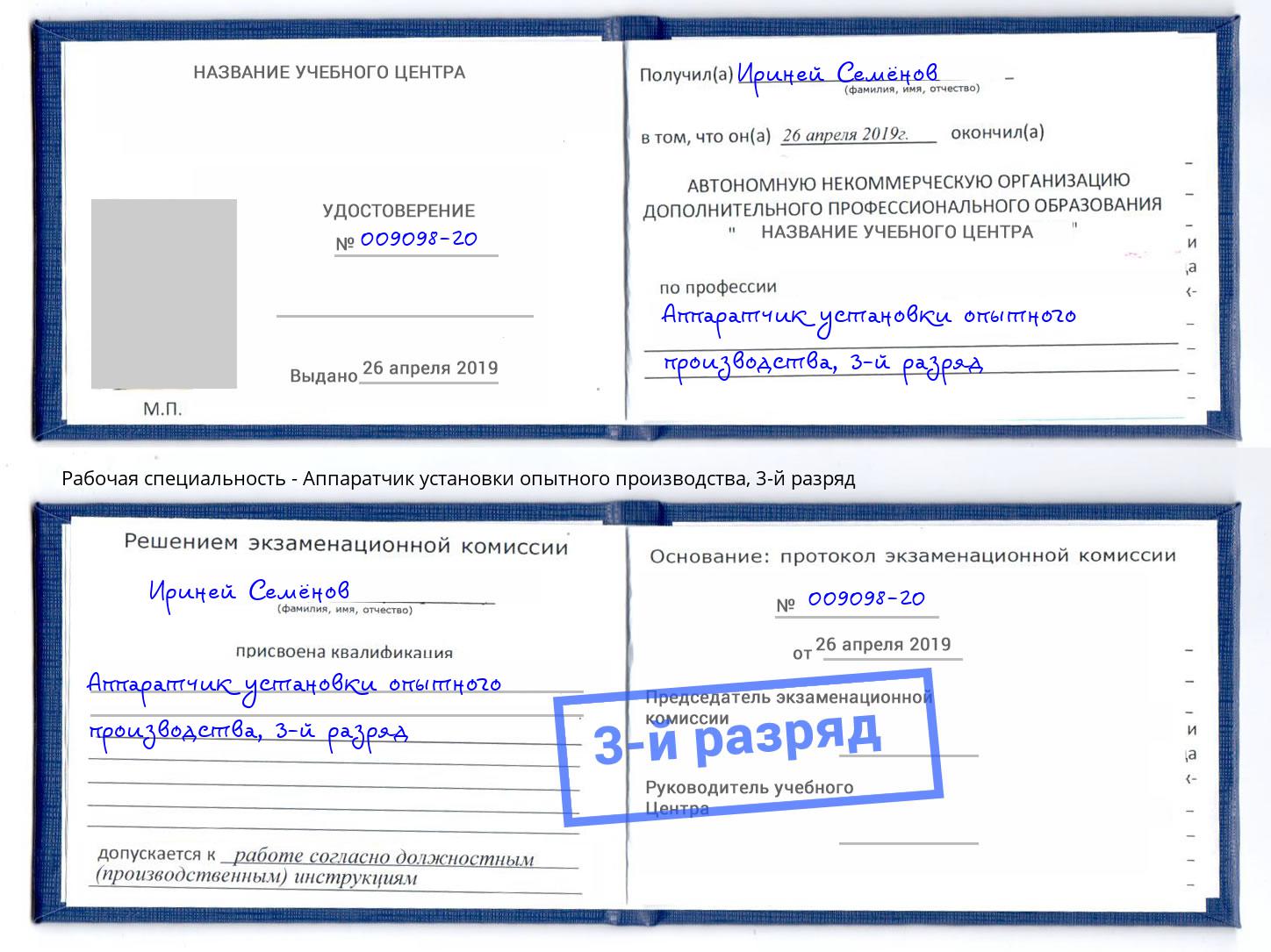 корочка 3-й разряд Аппаратчик установки опытного производства Красноуфимск