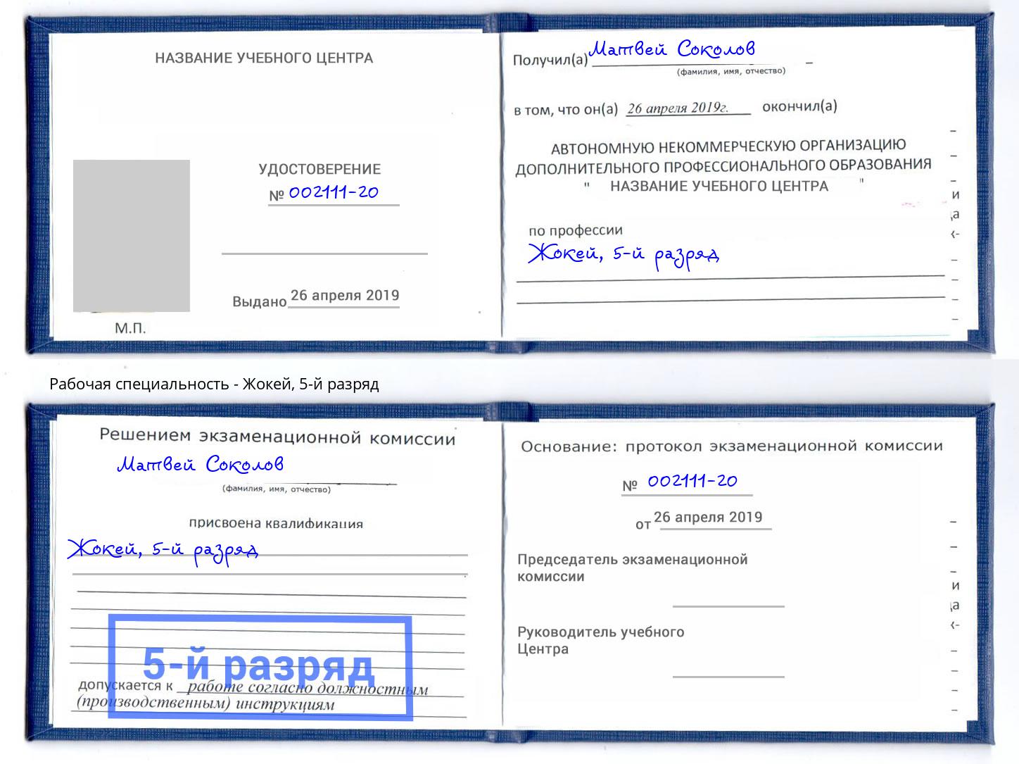 корочка 5-й разряд Жокей Красноуфимск
