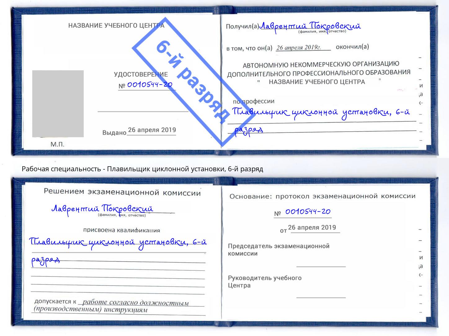 корочка 6-й разряд Плавильщик циклонной установки Красноуфимск