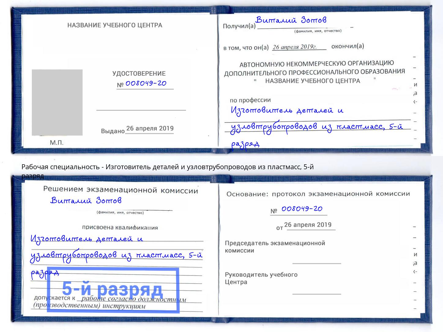 корочка 5-й разряд Изготовитель деталей и узловтрубопроводов из пластмасс Красноуфимск