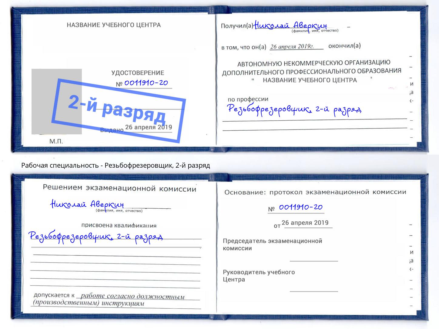 корочка 2-й разряд Резьбофрезеровщик Красноуфимск