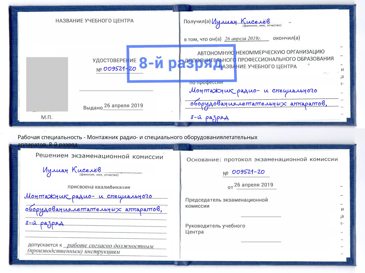 корочка 8-й разряд Монтажник радио- и специального оборудованиялетательных аппаратов Красноуфимск