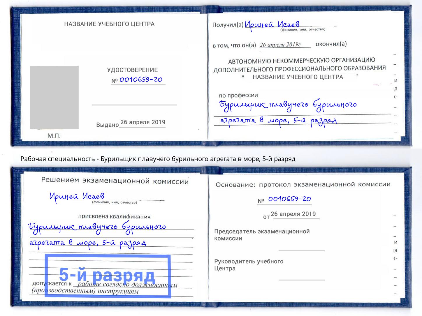 корочка 5-й разряд Бурильщик плавучего бурильного агрегата в море Красноуфимск