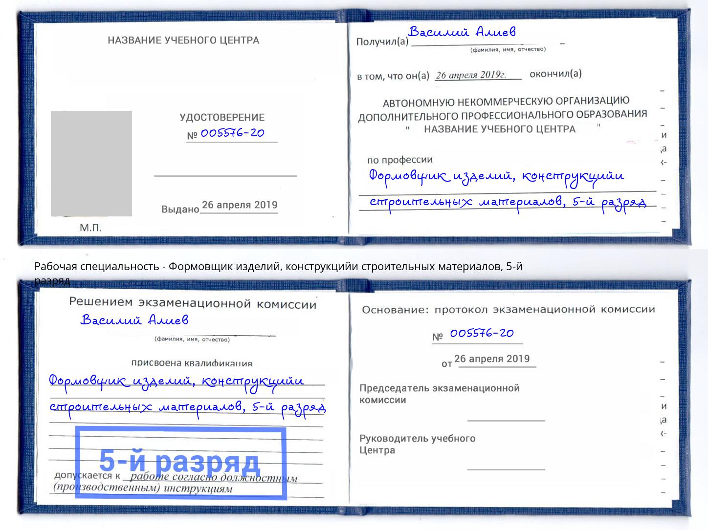 корочка 5-й разряд Формовщик изделий, конструкцийи строительных материалов Красноуфимск