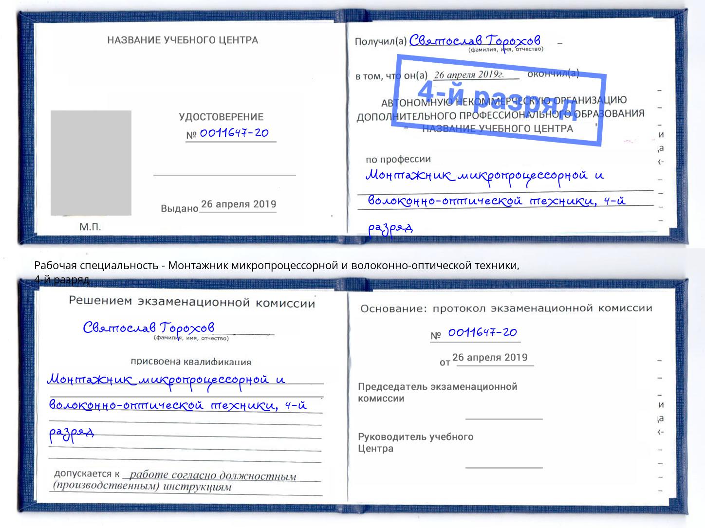 корочка 4-й разряд Монтажник микропроцессорной и волоконно-оптической техники Красноуфимск