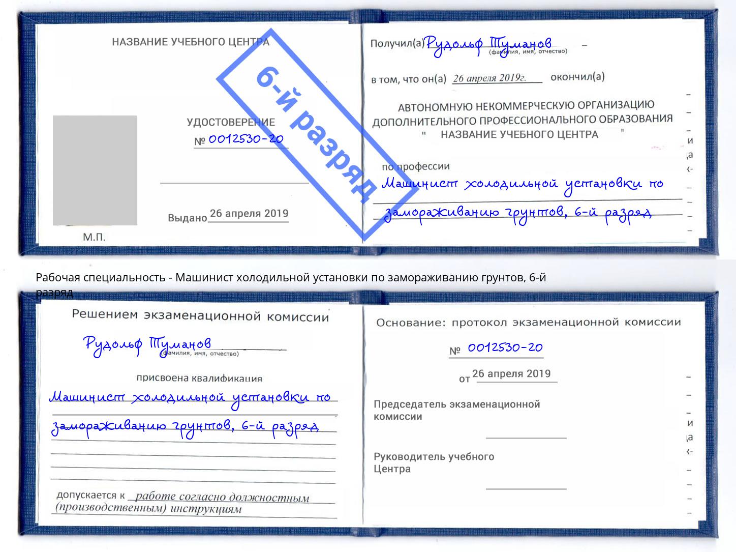 корочка 6-й разряд Машинист холодильной установки по замораживанию грунтов Красноуфимск