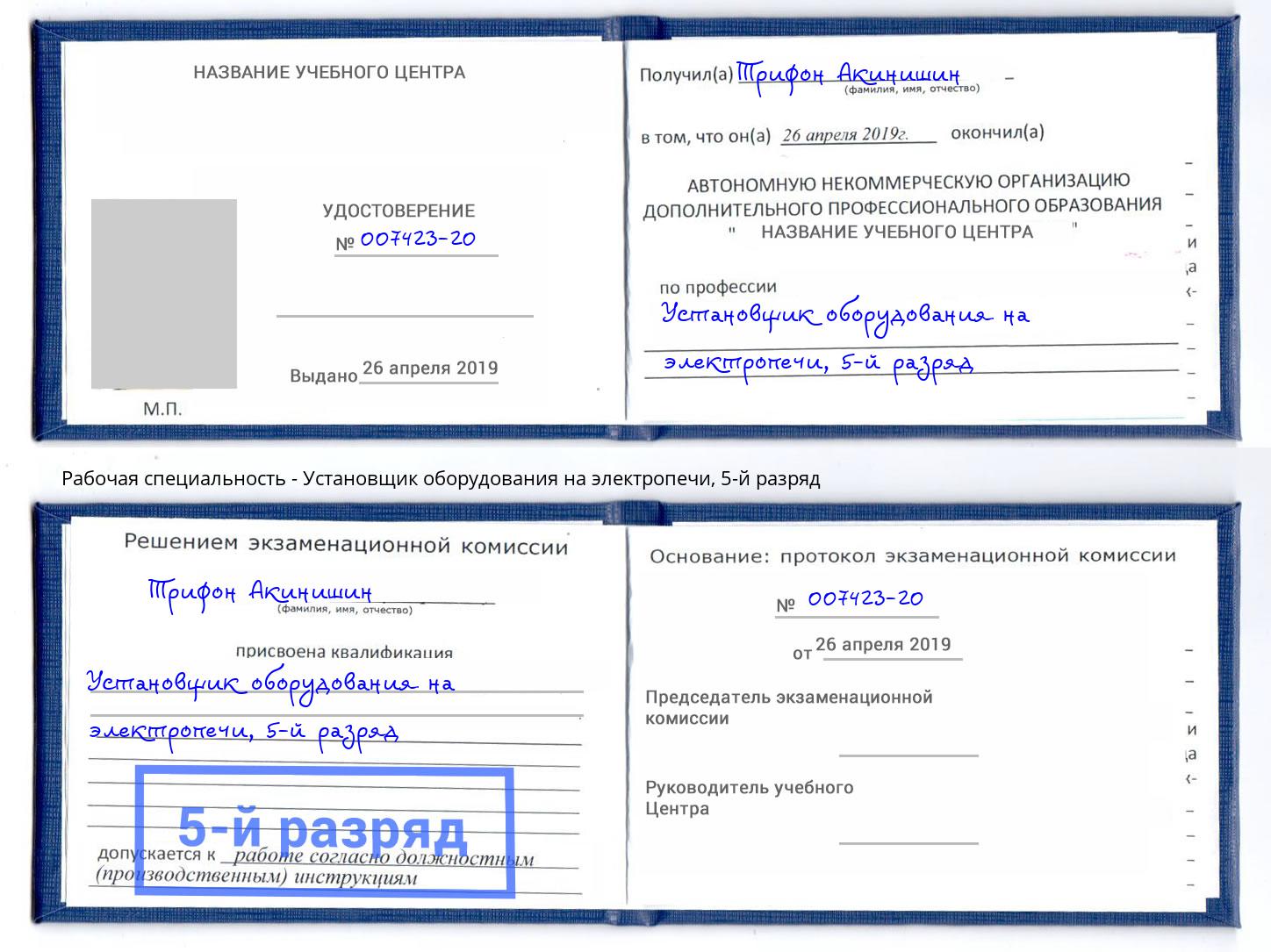корочка 5-й разряд Установщик оборудования на электропечи Красноуфимск