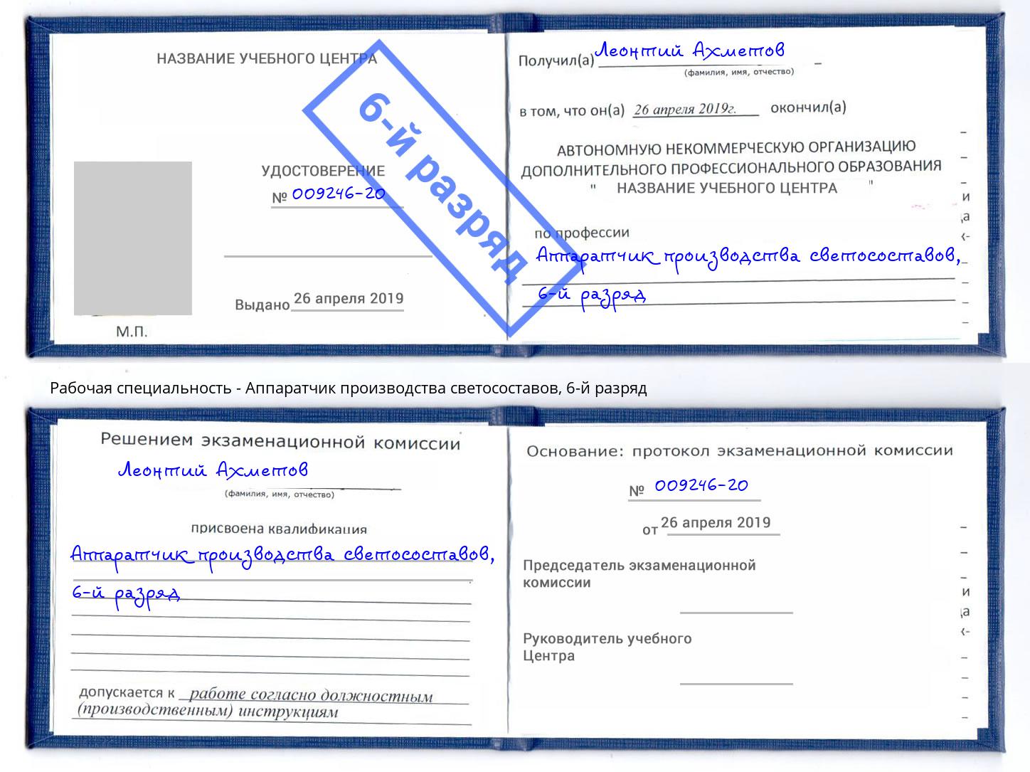 корочка 6-й разряд Аппаратчик производства светосоставов Красноуфимск