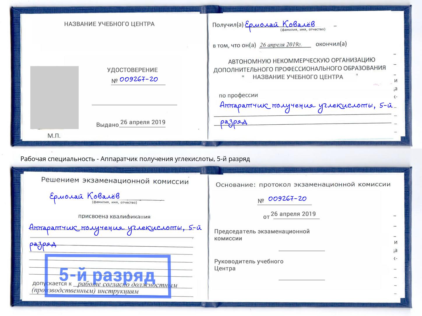 корочка 5-й разряд Аппаратчик получения углекислоты Красноуфимск