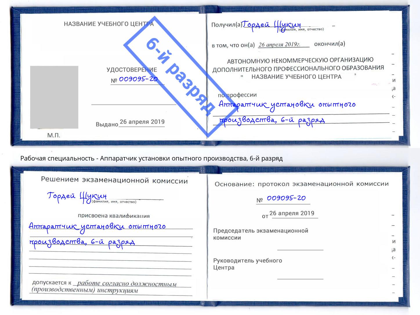 корочка 6-й разряд Аппаратчик установки опытного производства Красноуфимск