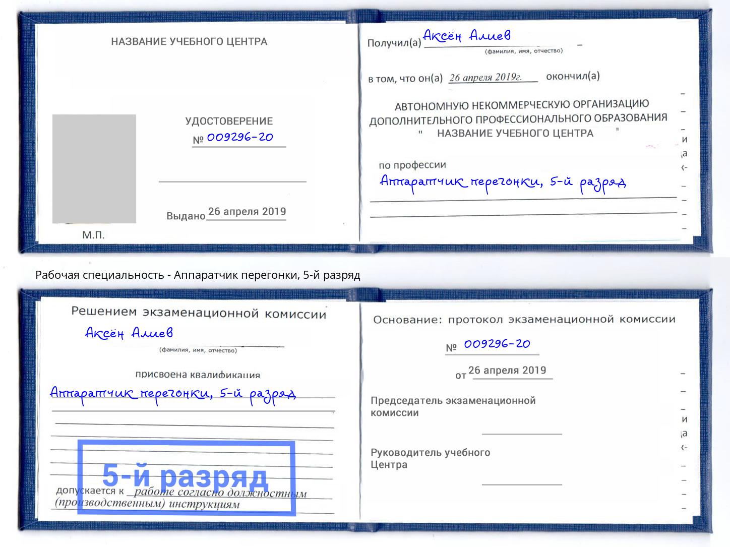 корочка 5-й разряд Аппаратчик перегонки Красноуфимск