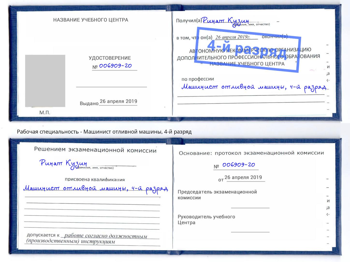 корочка 4-й разряд Машинист отливной машины Красноуфимск