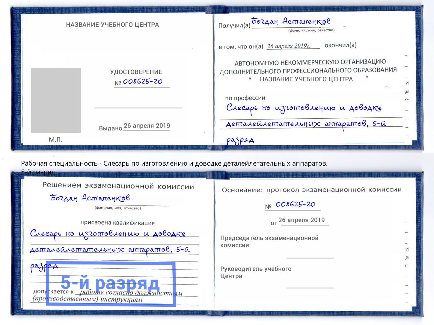 корочка 5-й разряд Слесарь по изготовлению и доводке деталейлетательных аппаратов Красноуфимск