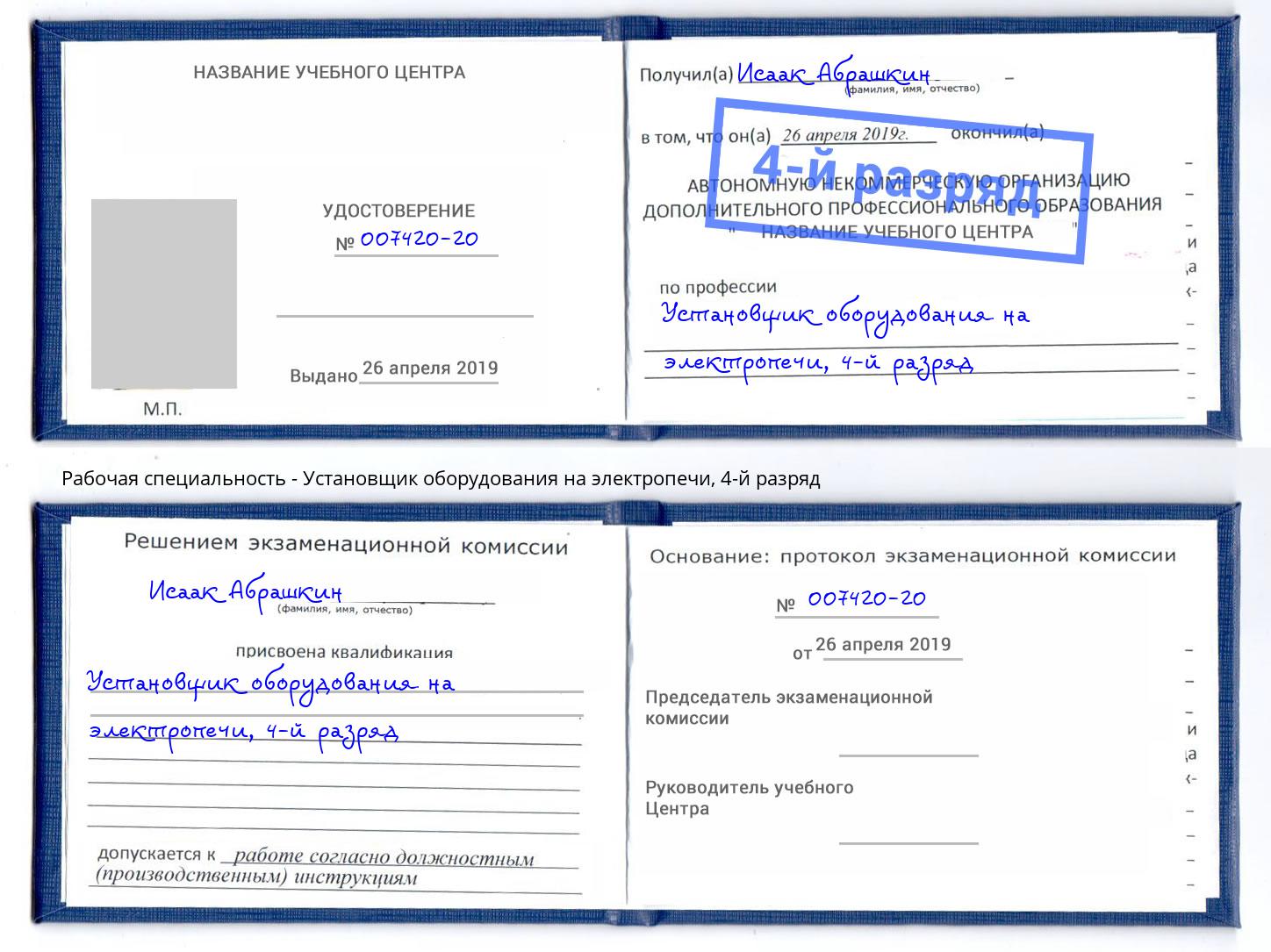 корочка 4-й разряд Установщик оборудования на электропечи Красноуфимск