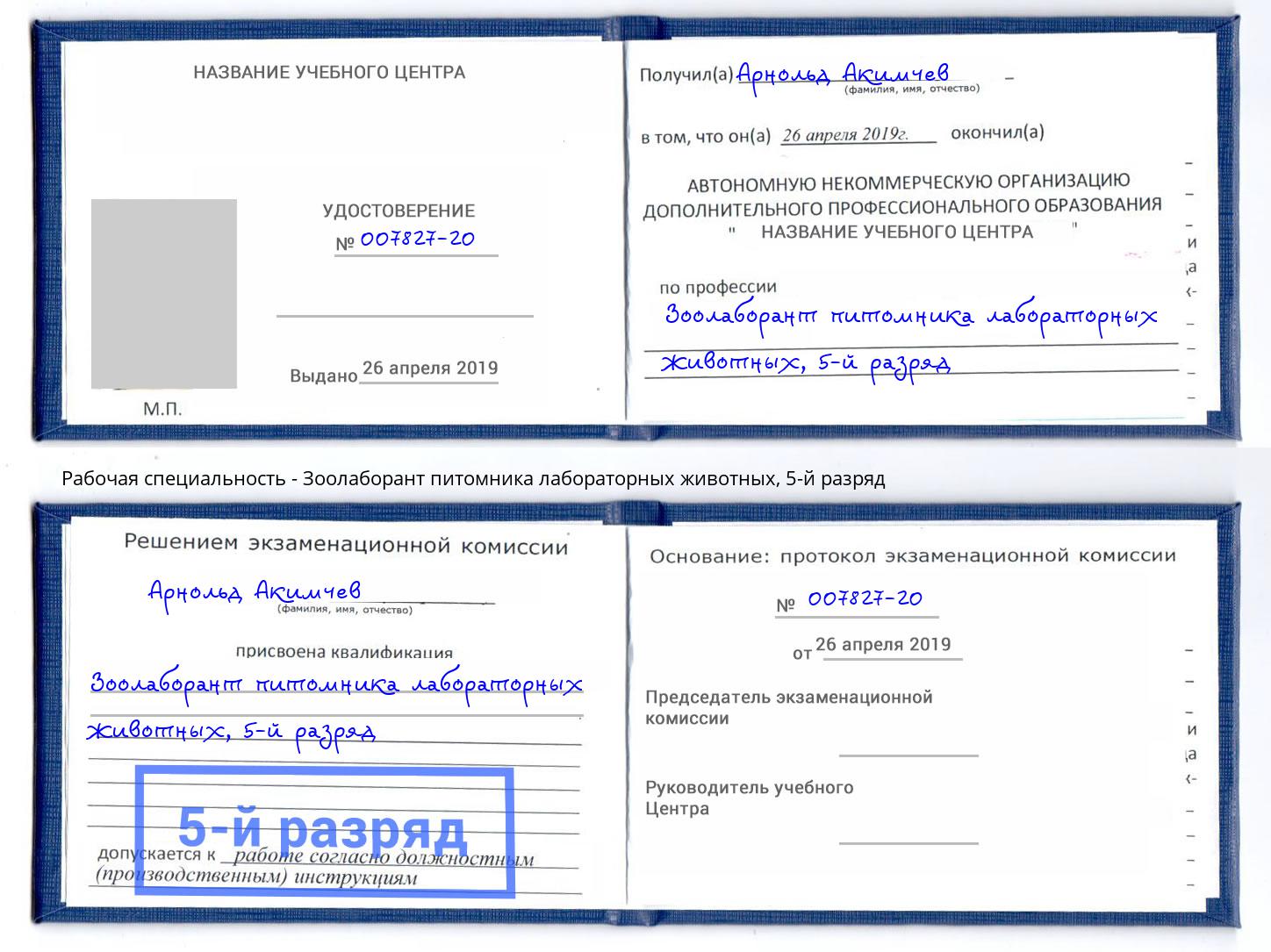 корочка 5-й разряд Зоолаборант питомника лабораторных животных Красноуфимск