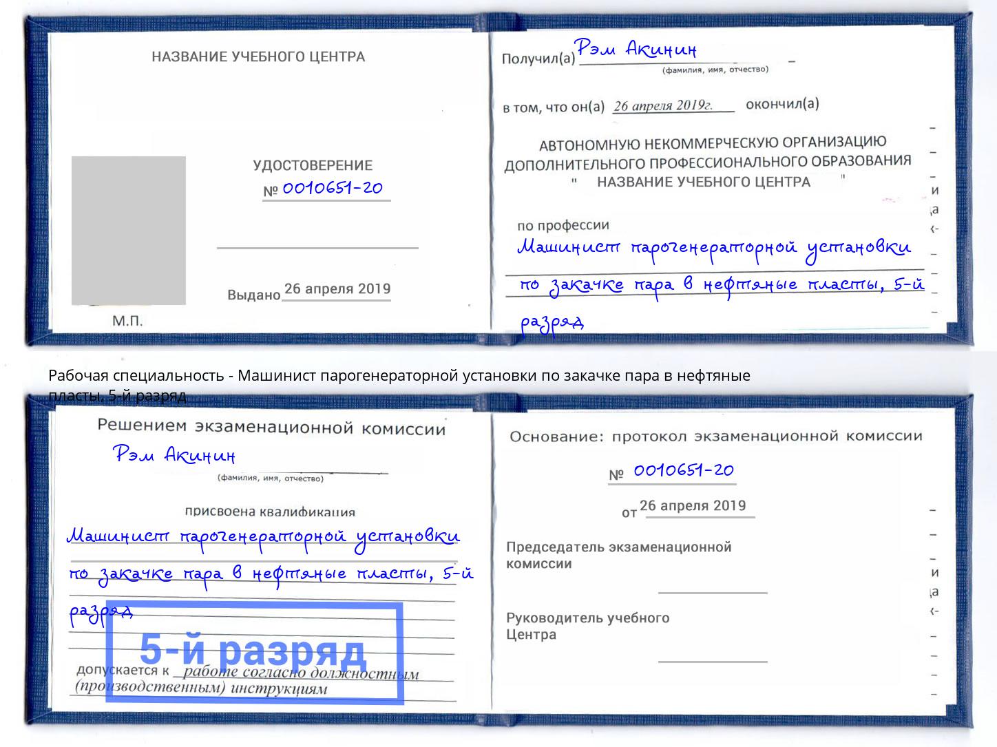 корочка 5-й разряд Машинист парогенераторной установки по закачке пара в нефтяные пласты Красноуфимск