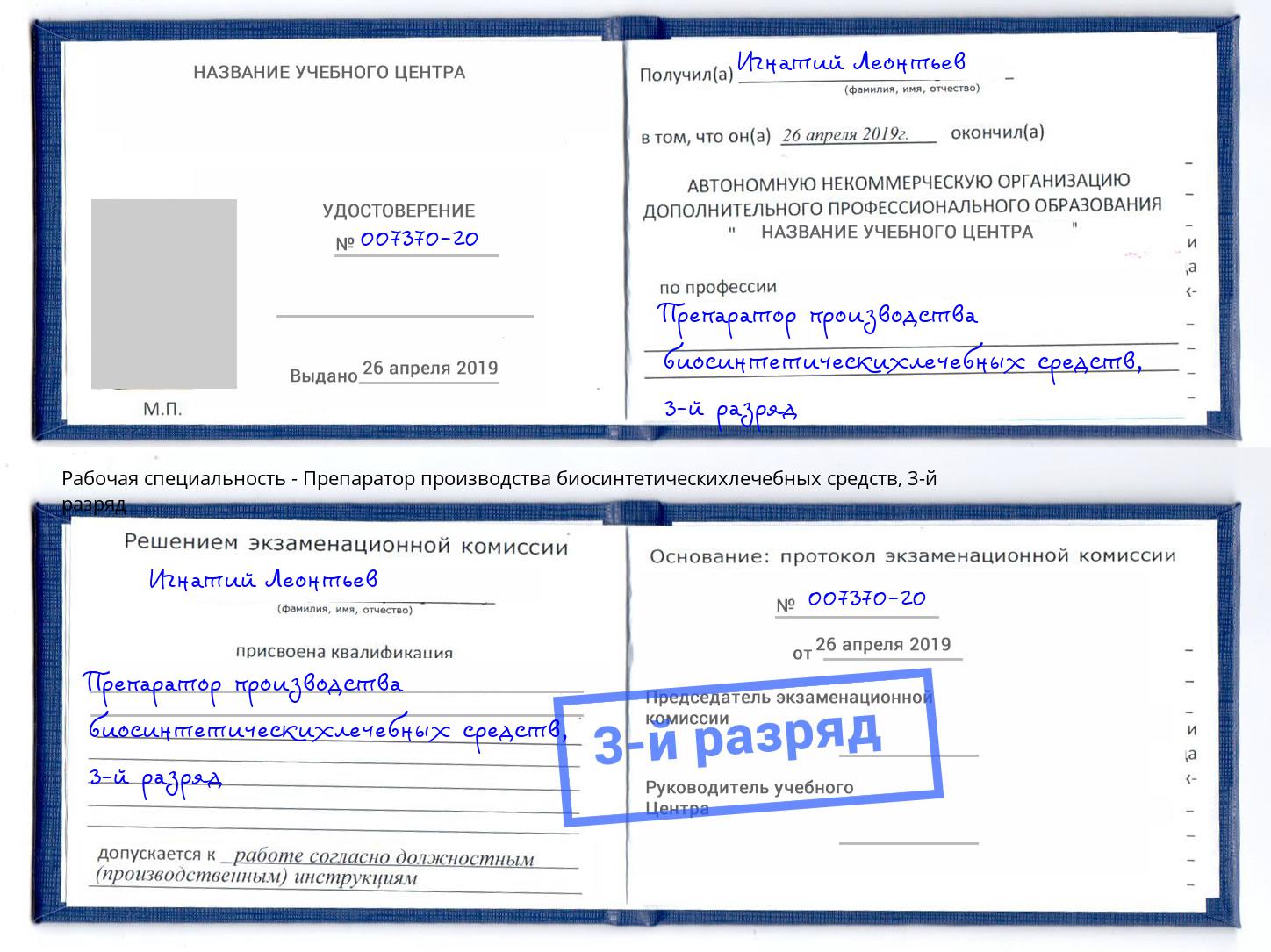 корочка 3-й разряд Препаратор производства биосинтетическихлечебных средств Красноуфимск