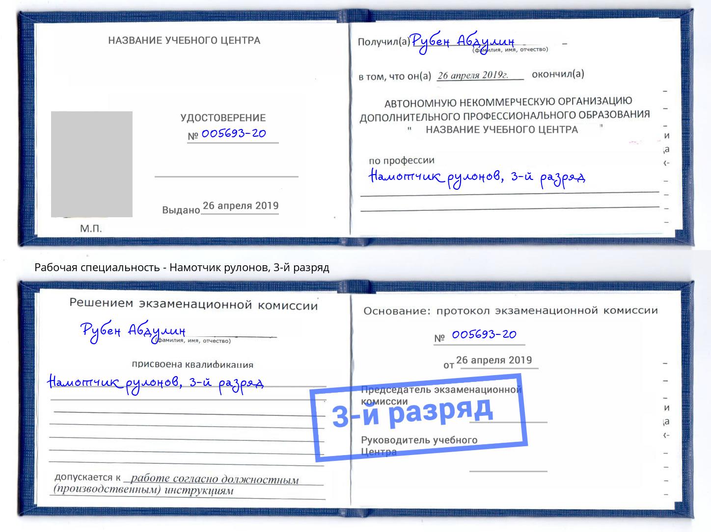 корочка 3-й разряд Намотчик рулонов Красноуфимск