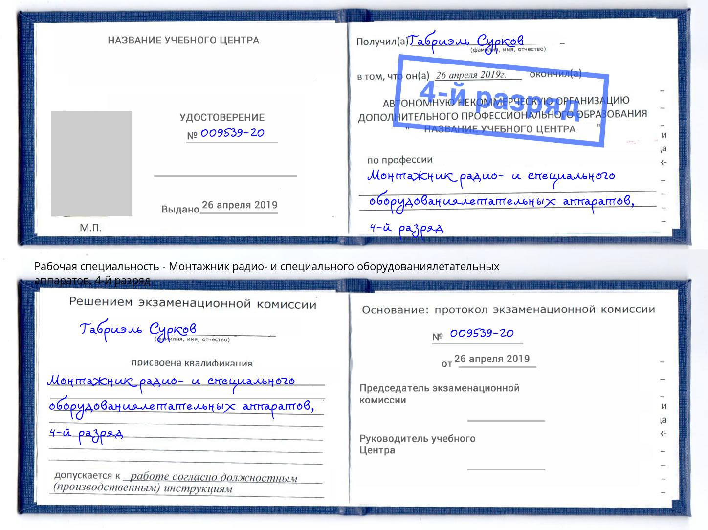 корочка 4-й разряд Монтажник радио- и специального оборудованиялетательных аппаратов Красноуфимск