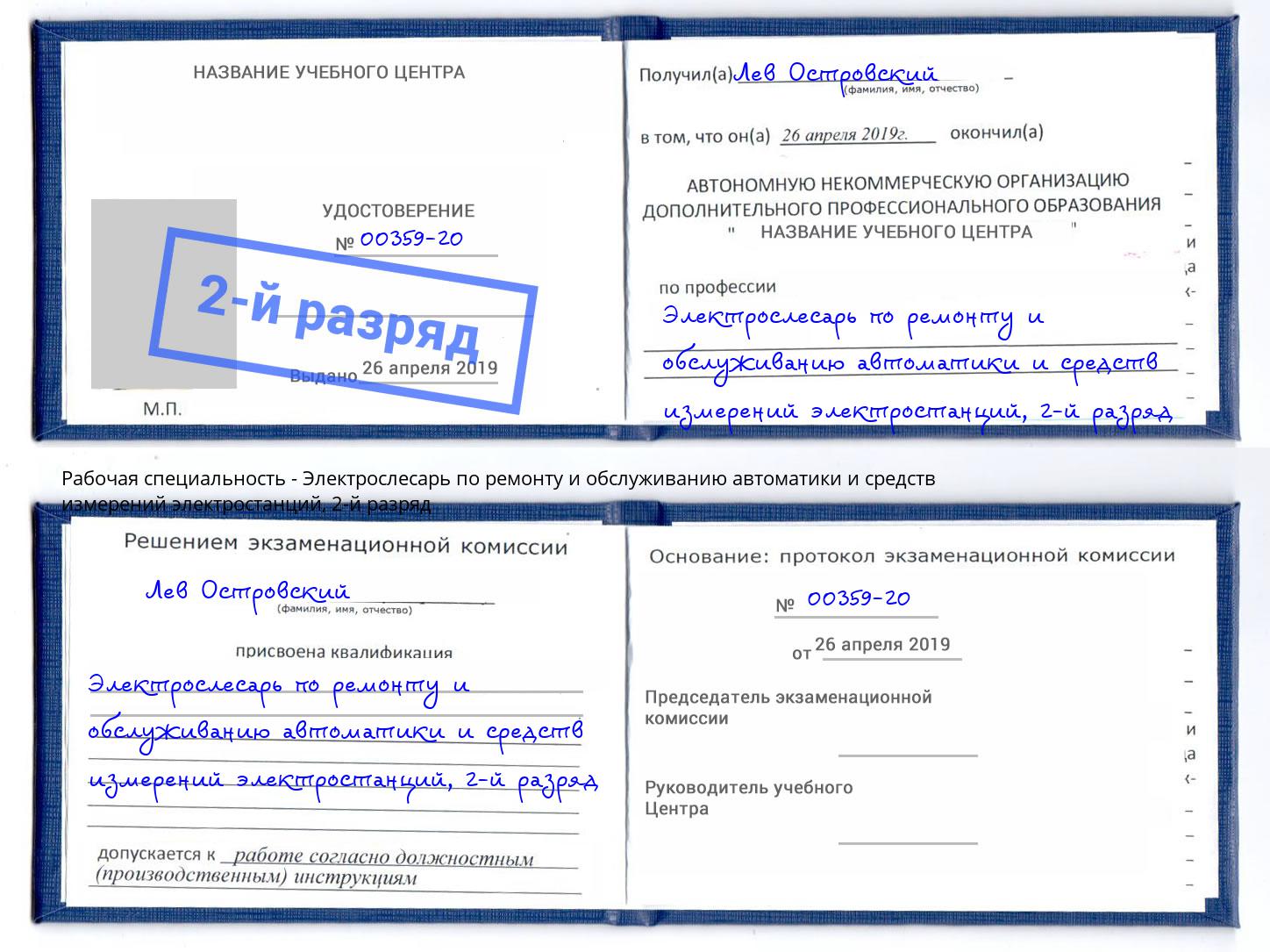 корочка 2-й разряд Электрослесарь по ремонту и обслуживанию автоматики и средств измерений электростанций Красноуфимск