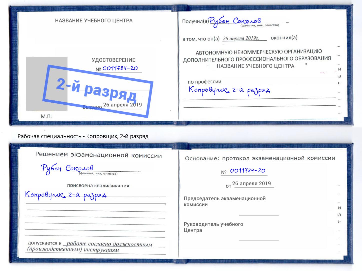 корочка 2-й разряд Копровщик Красноуфимск